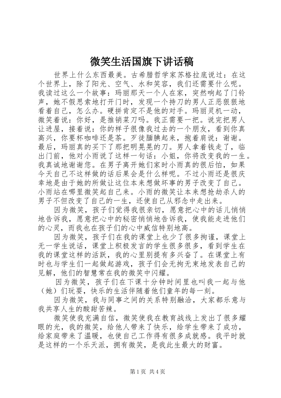 微笑生活国旗下讲话发言稿_第1页