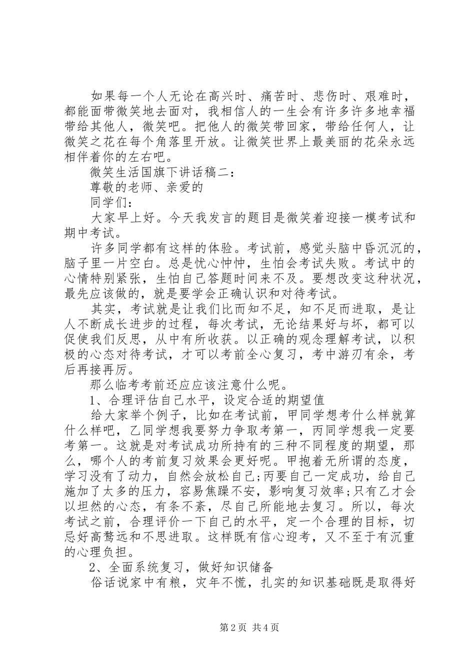 微笑生活国旗下讲话发言稿_第2页