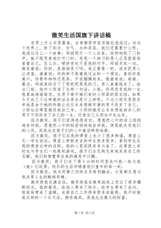 微笑生活国旗下讲话发言稿