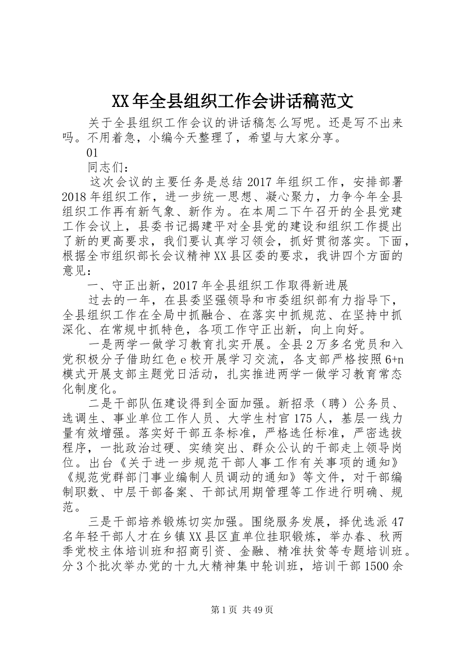 XX年全县组织工作会讲话发言稿范文_第1页