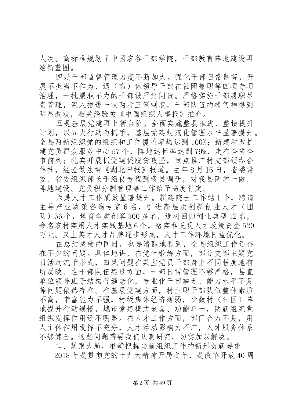 XX年全县组织工作会讲话发言稿范文_第2页
