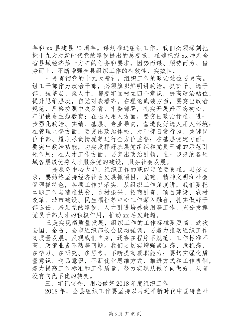 XX年全县组织工作会讲话发言稿范文_第3页