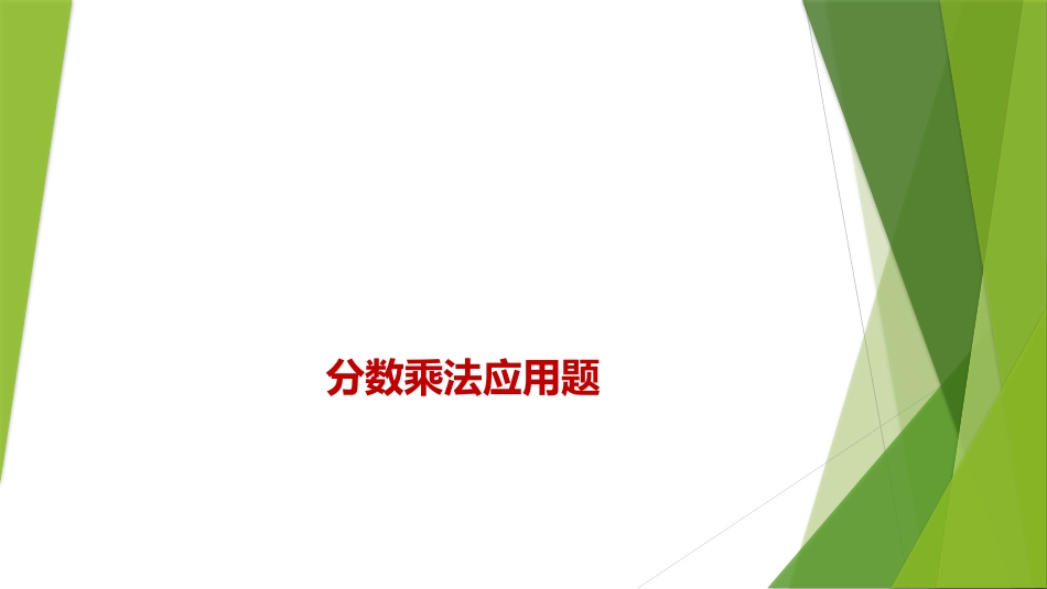 六年级上册分数乘法应用题课件-副本_第1页