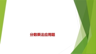 六年级上册分数乘法应用题课件-副本