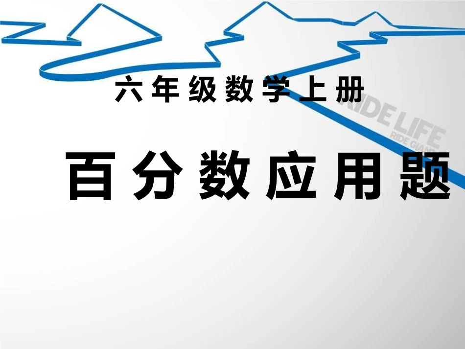 百分数应用题例题_第1页