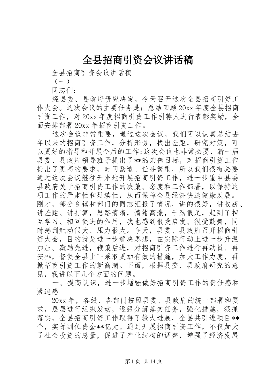 全县招商引资会议讲话发言稿_第1页