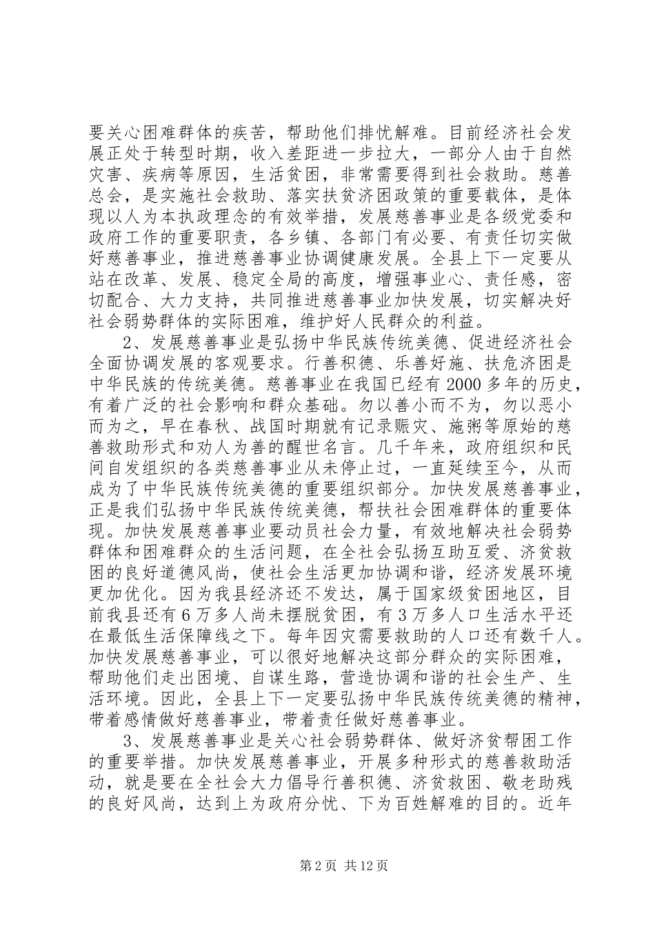 慈善工作会议上的讲话发言稿_第2页