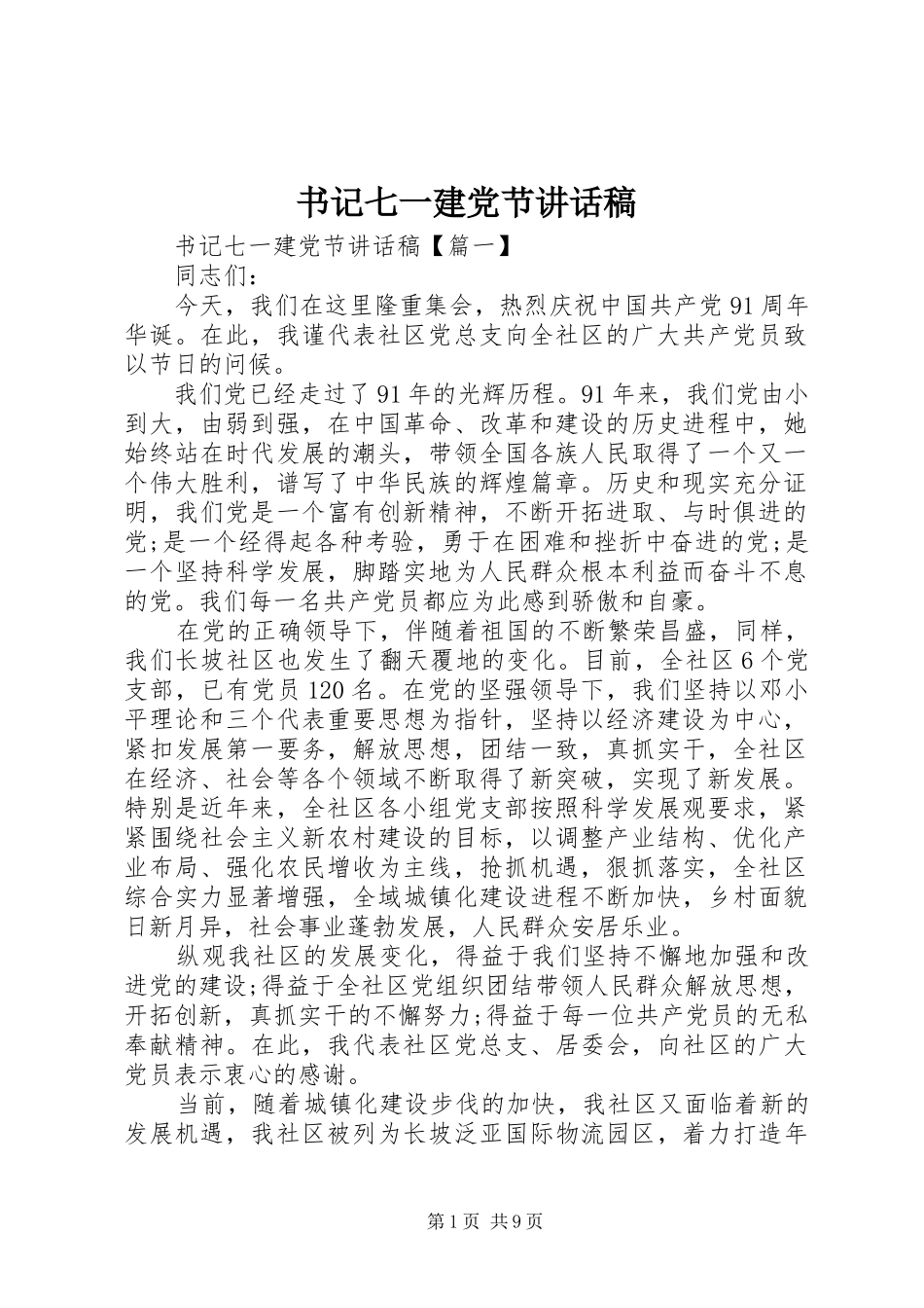 书记七一建党节讲话发言稿_第1页