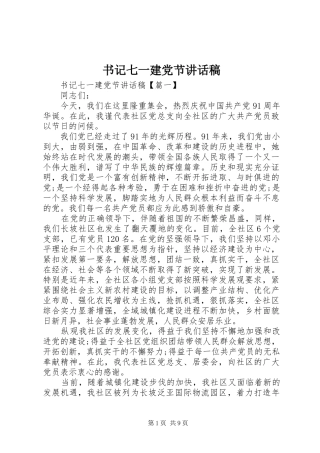 书记七一建党节讲话发言稿