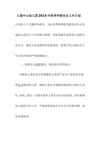 2013年秋季学期安全工作计划