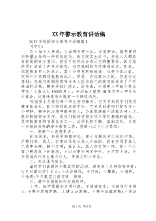 XX年警示教育讲话发言稿