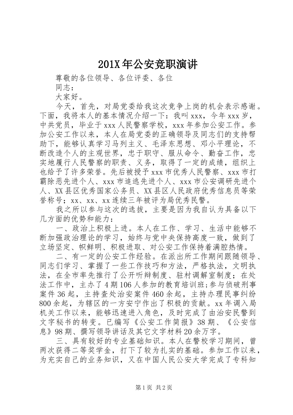 201X年公安竞职演讲稿_第1页