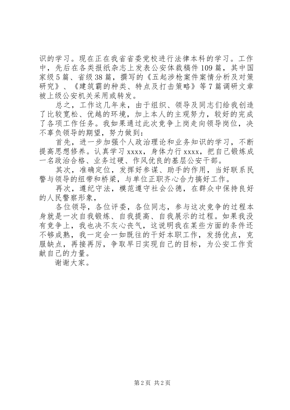 201X年公安竞职演讲稿_第2页
