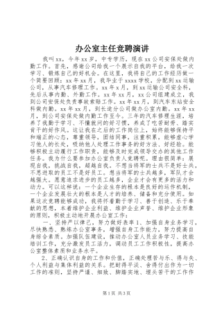 办公室主任竞聘演讲稿