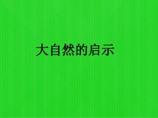 《大自然的启示》01