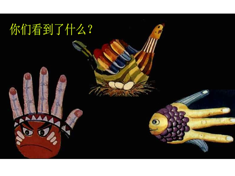 小学美术手形的联想_第2页