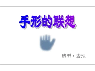 小学美术手形的联想