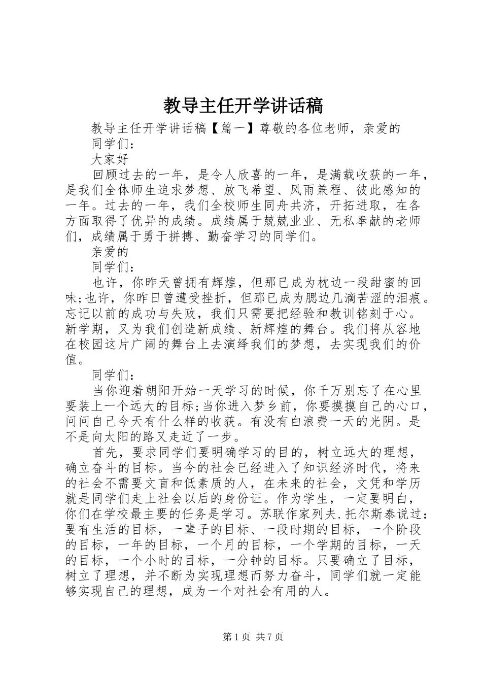 教导主任开学的讲话发言稿_第1页