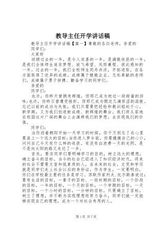 教导主任开学的讲话发言稿