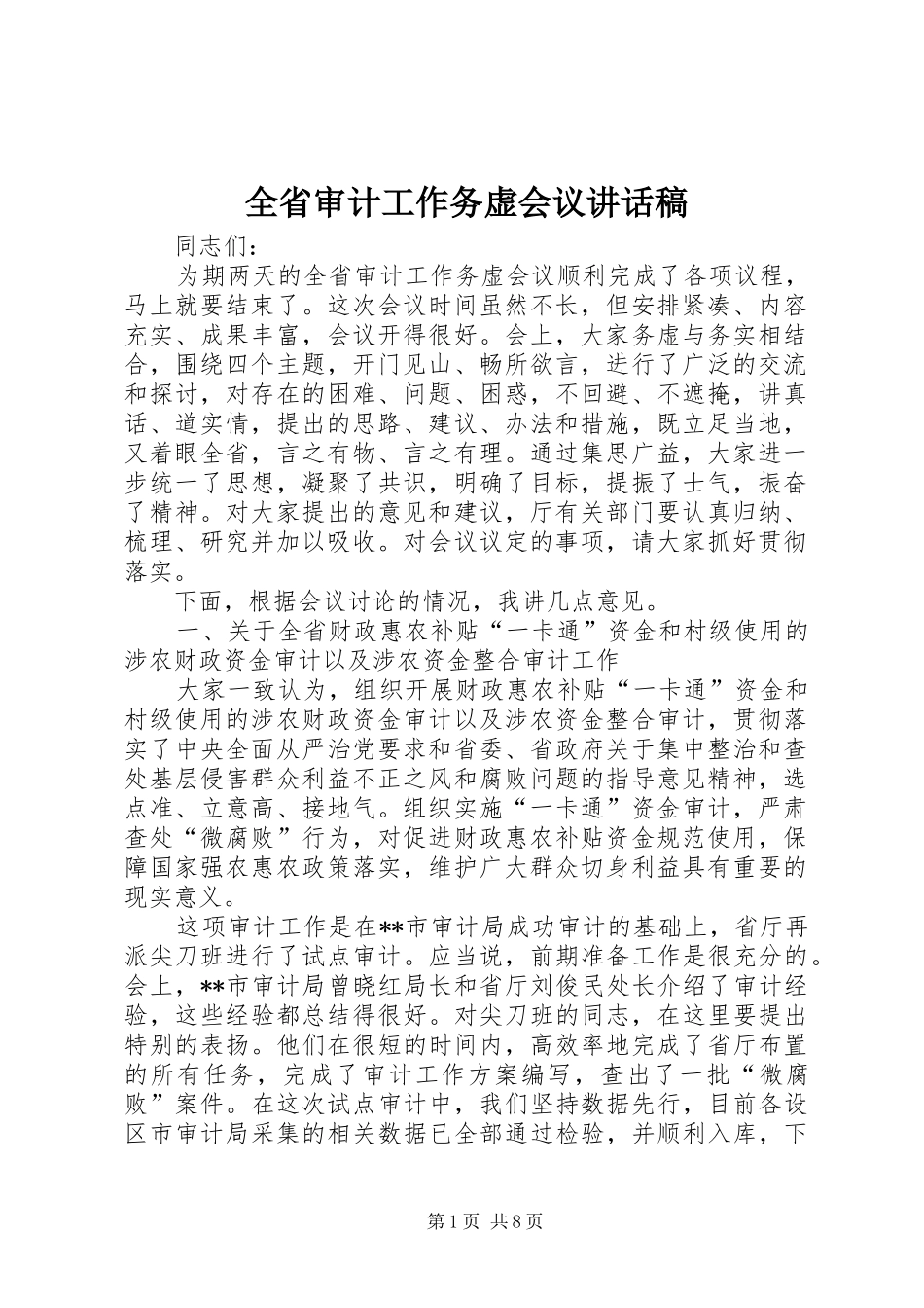 全省审计工作务虚会议讲话发言稿_第1页