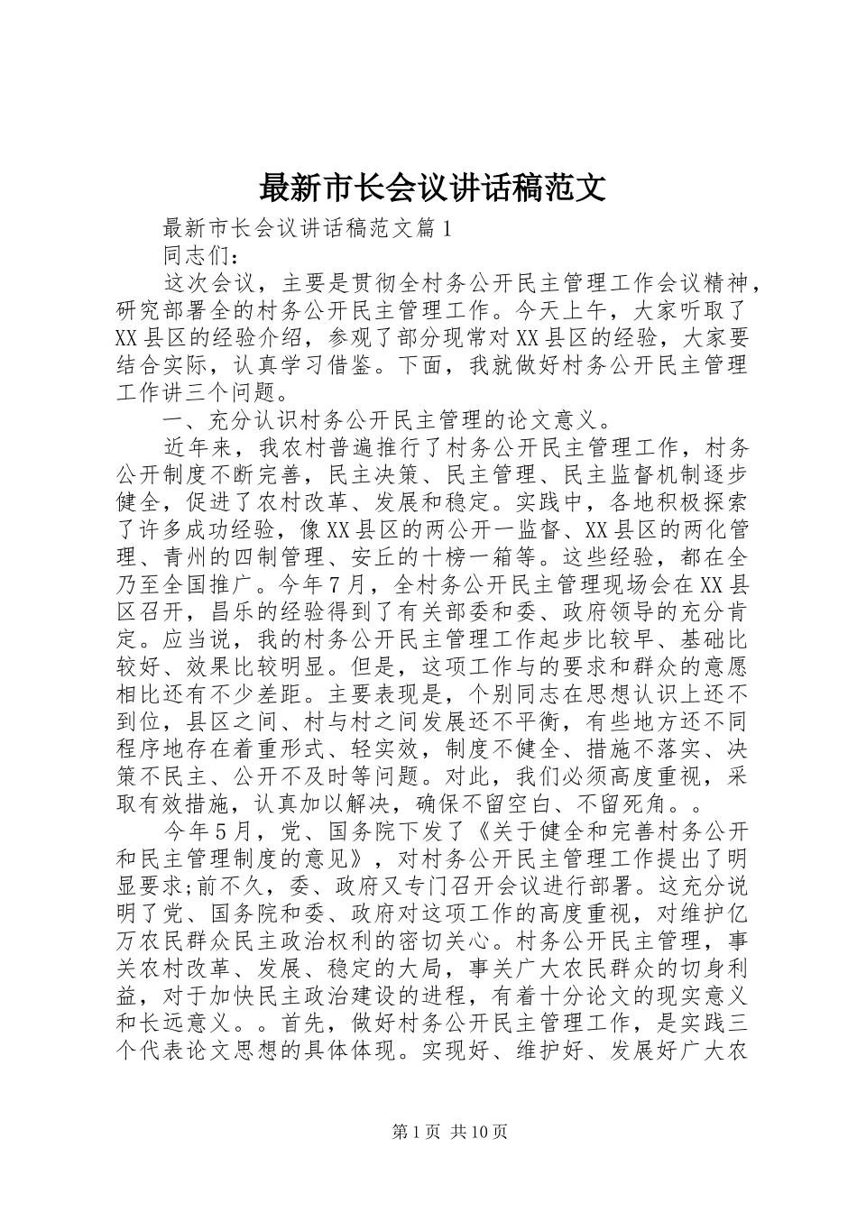 最新市长会议讲话发言稿范文_第1页