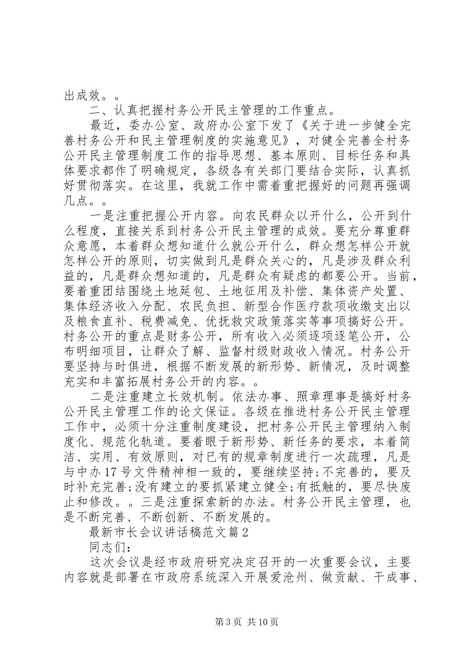 最新市长会议讲话发言稿范文_第3页