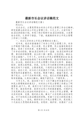最新市长会议讲话发言稿范文