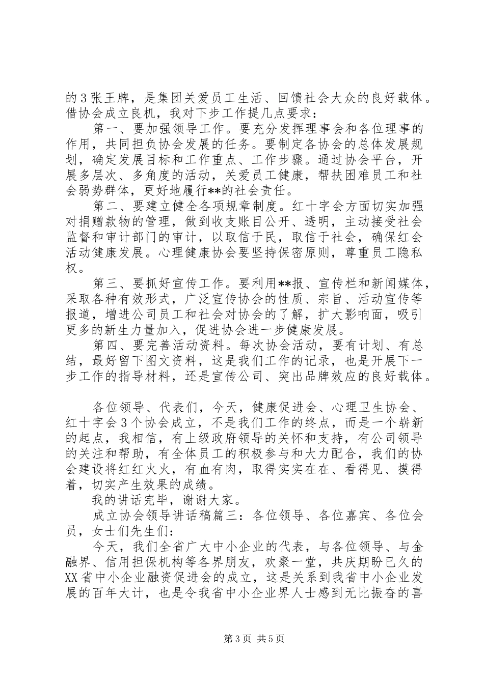 成立协会领导的讲话发言稿6篇_第3页
