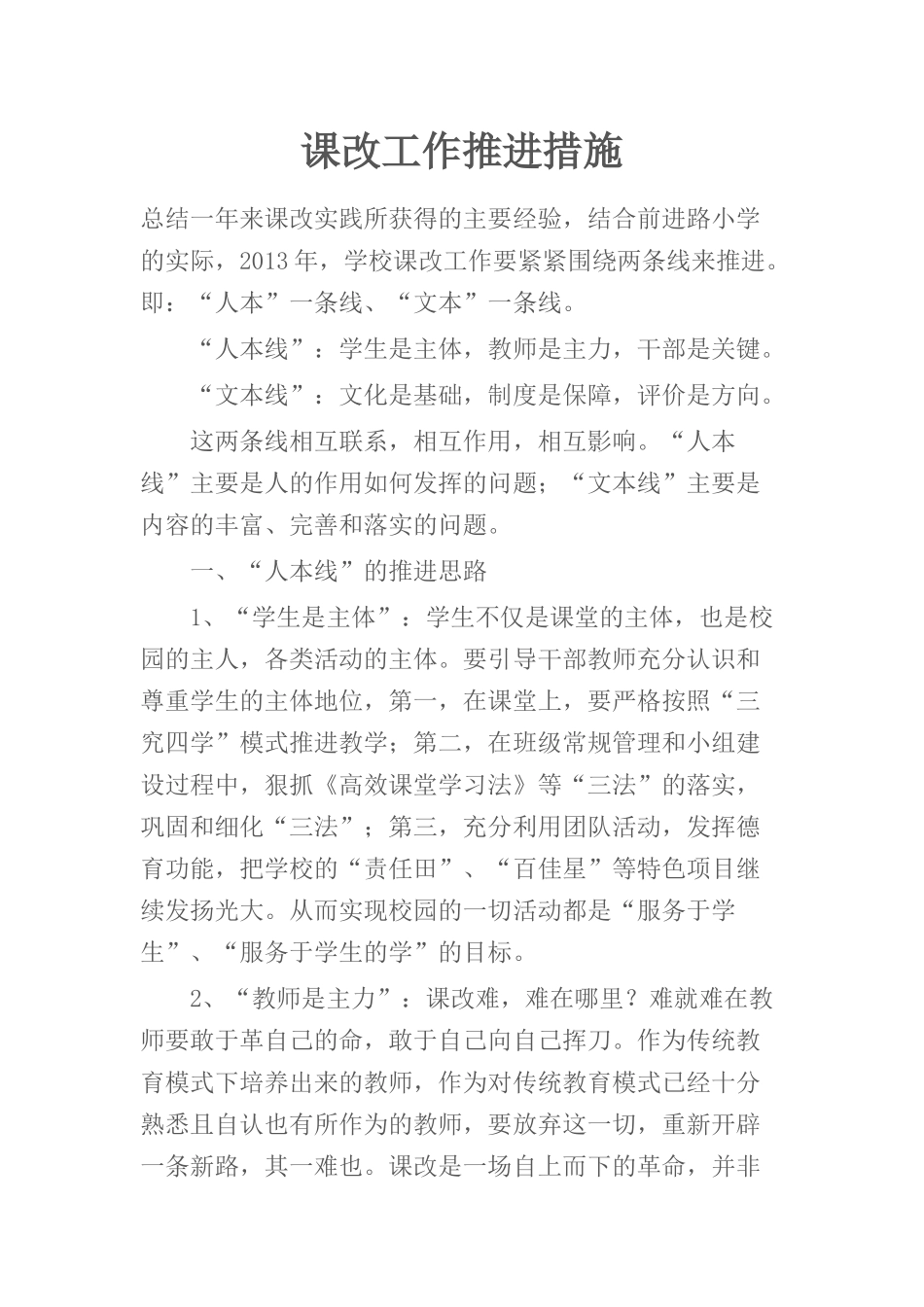 课改工作推进措施_第1页