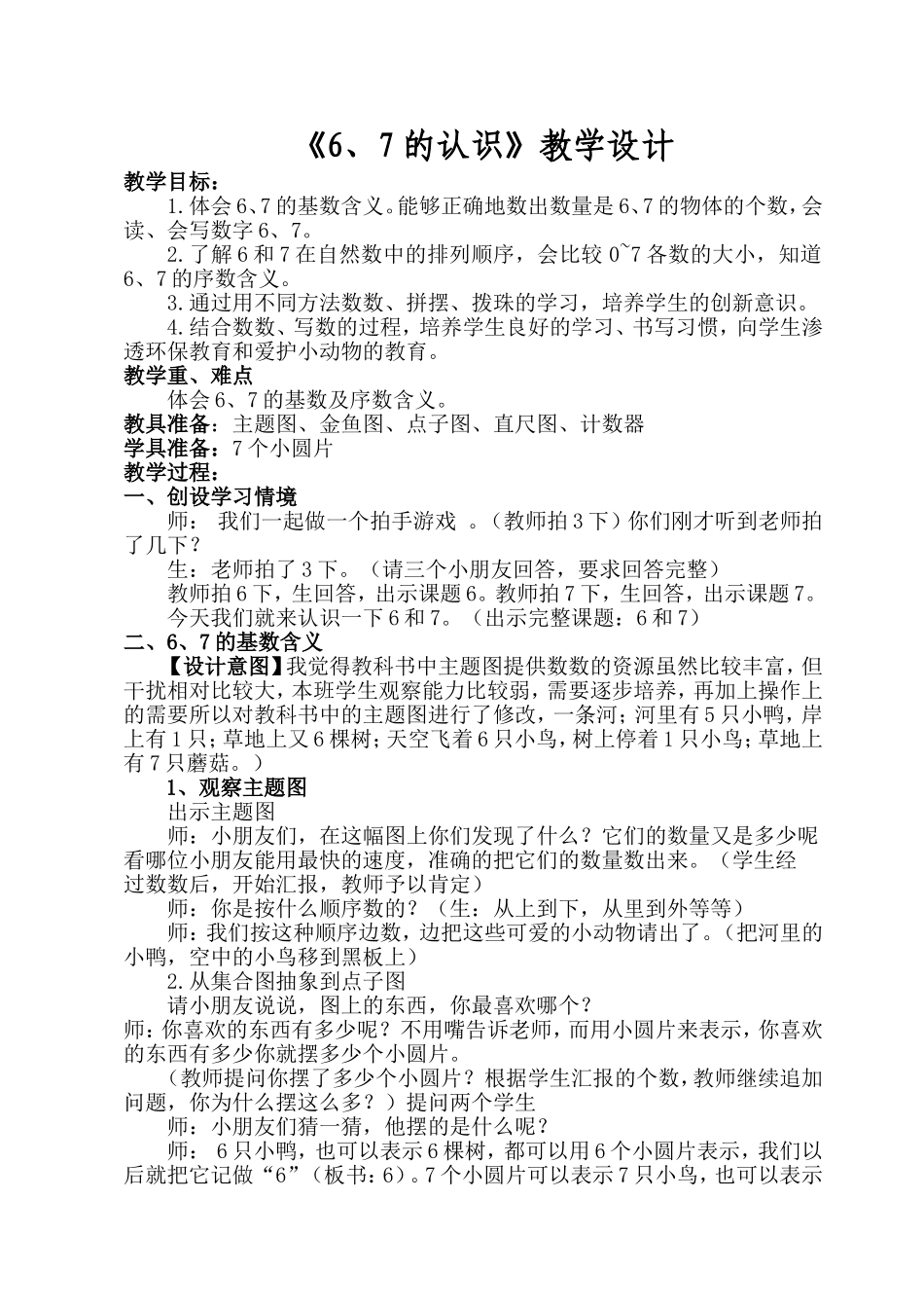 《6、7的认识》教学设计_第1页