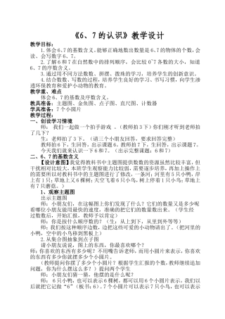 《6、7的认识》教学设计