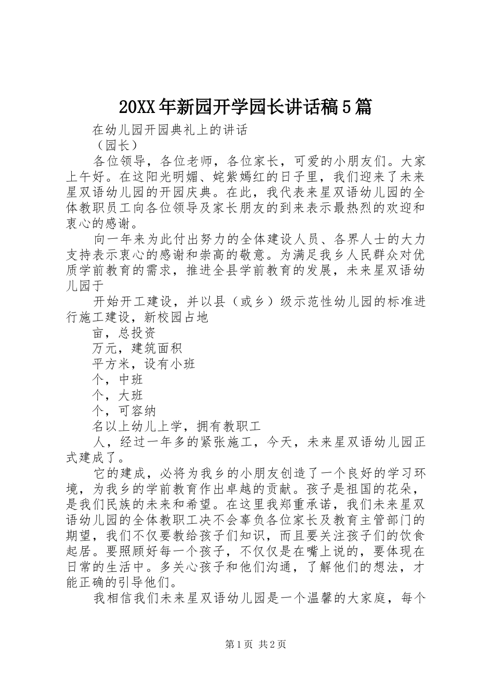 20XX年新园开学园长讲话发言稿5篇(2)_第1页