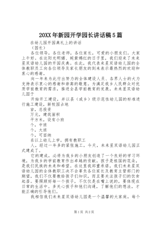 20XX年新园开学园长讲话发言稿5篇(2)