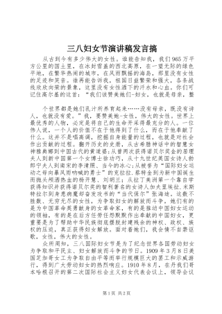 三八妇女节演讲稿发言稿搞