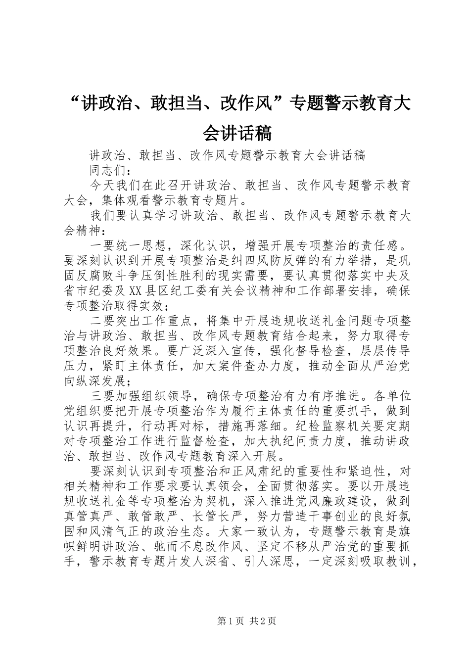 “讲政治、敢担当、改作风”专题警示教育大会讲话发言稿_第1页
