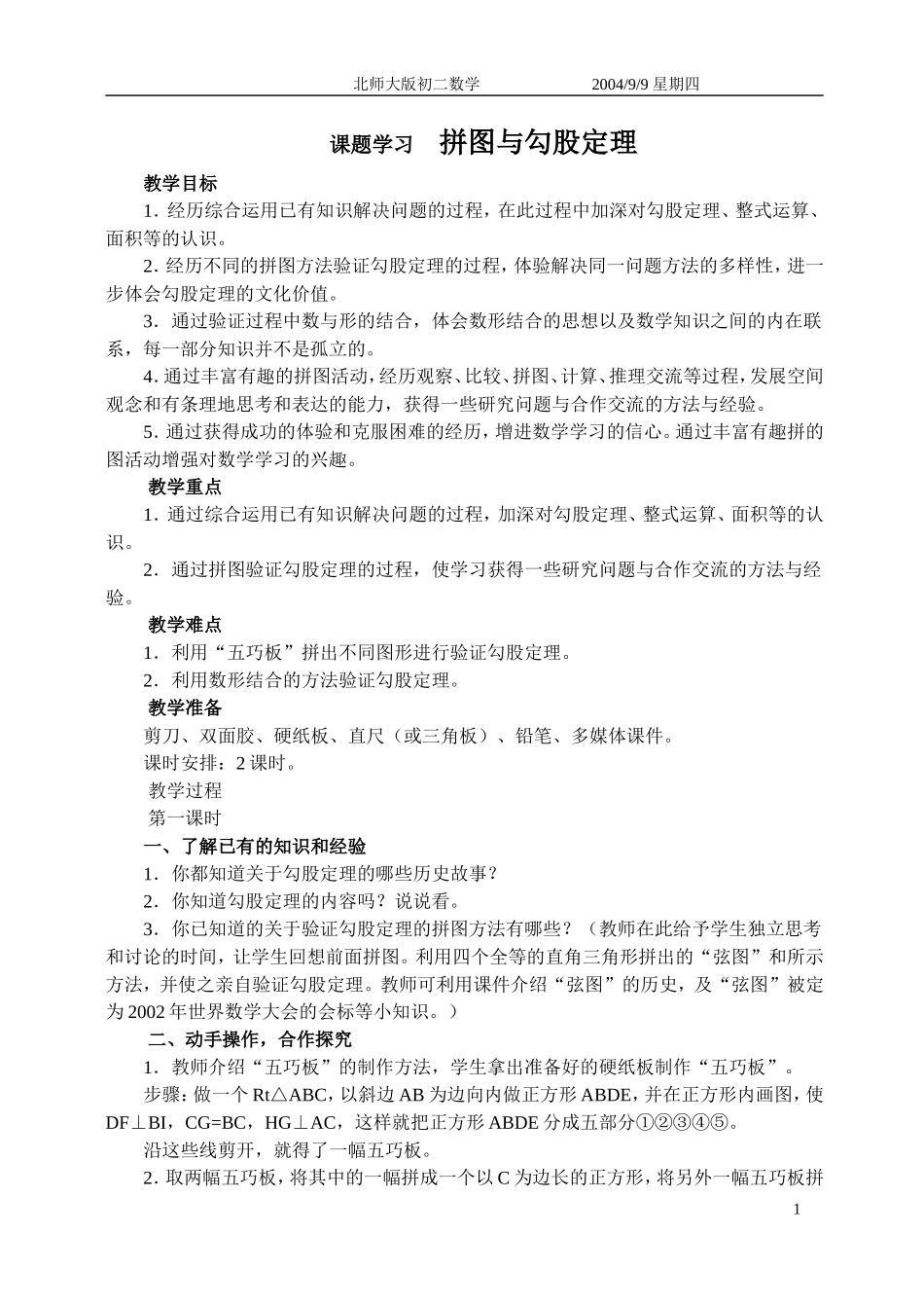 课题学习拼图与勾股定理_第1页