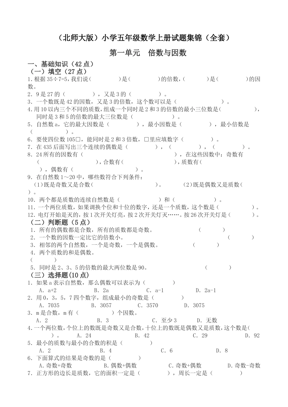（北师大版）小学五年级数学上册试题集锦（全套）_第1页
