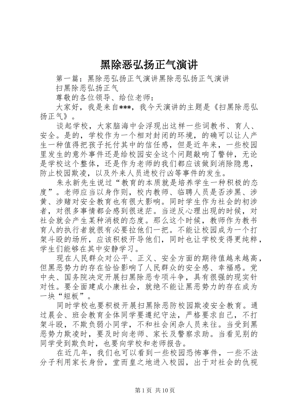黑除恶弘扬正气演讲稿_第1页
