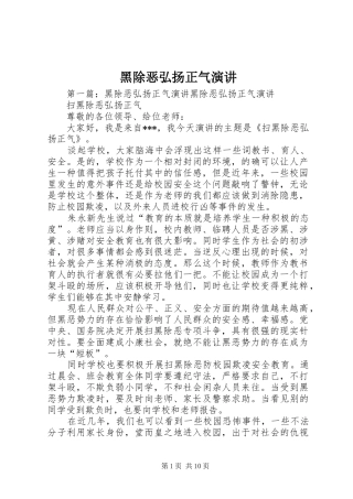 黑除恶弘扬正气演讲稿