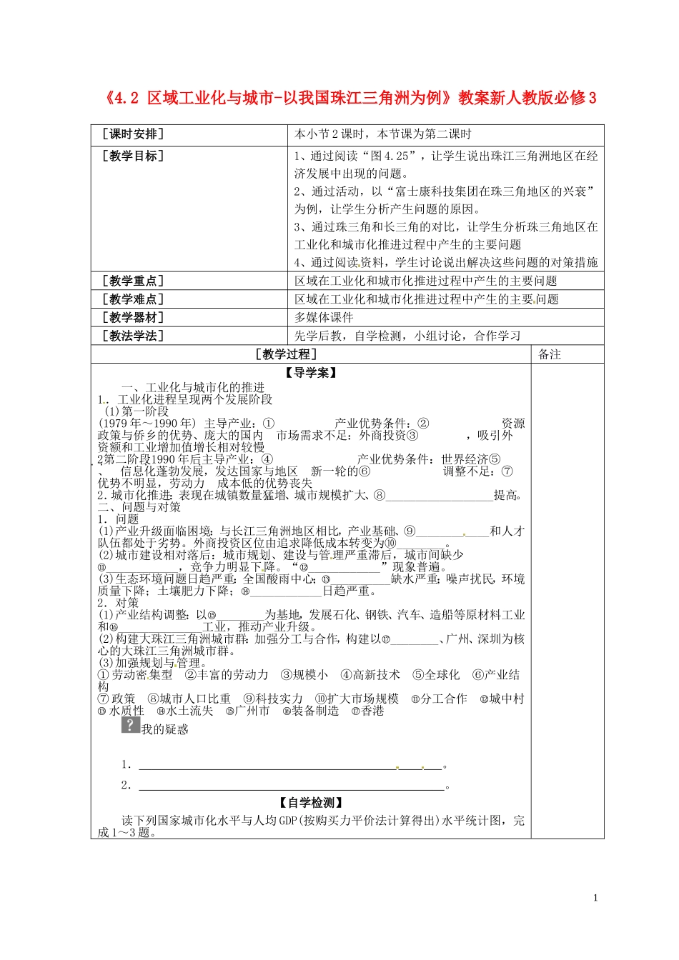 区域工业化与城市-以我国珠江三角洲为例教案必修3_第1页