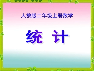 人教版二年级上册数学《统计》