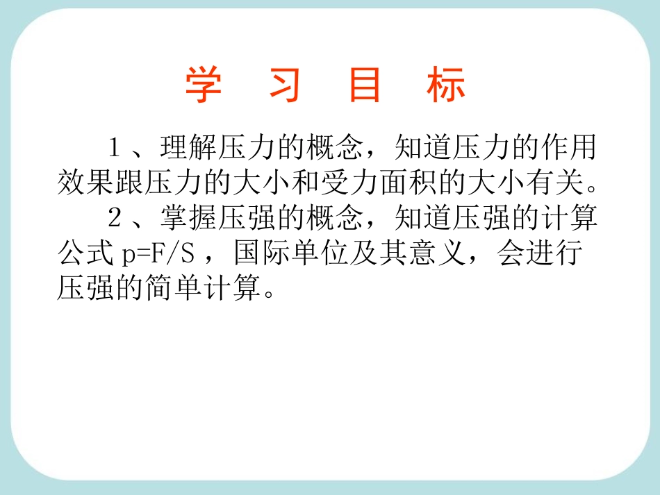 人教版物理八年级下册《第九章第一节压强》_第2页