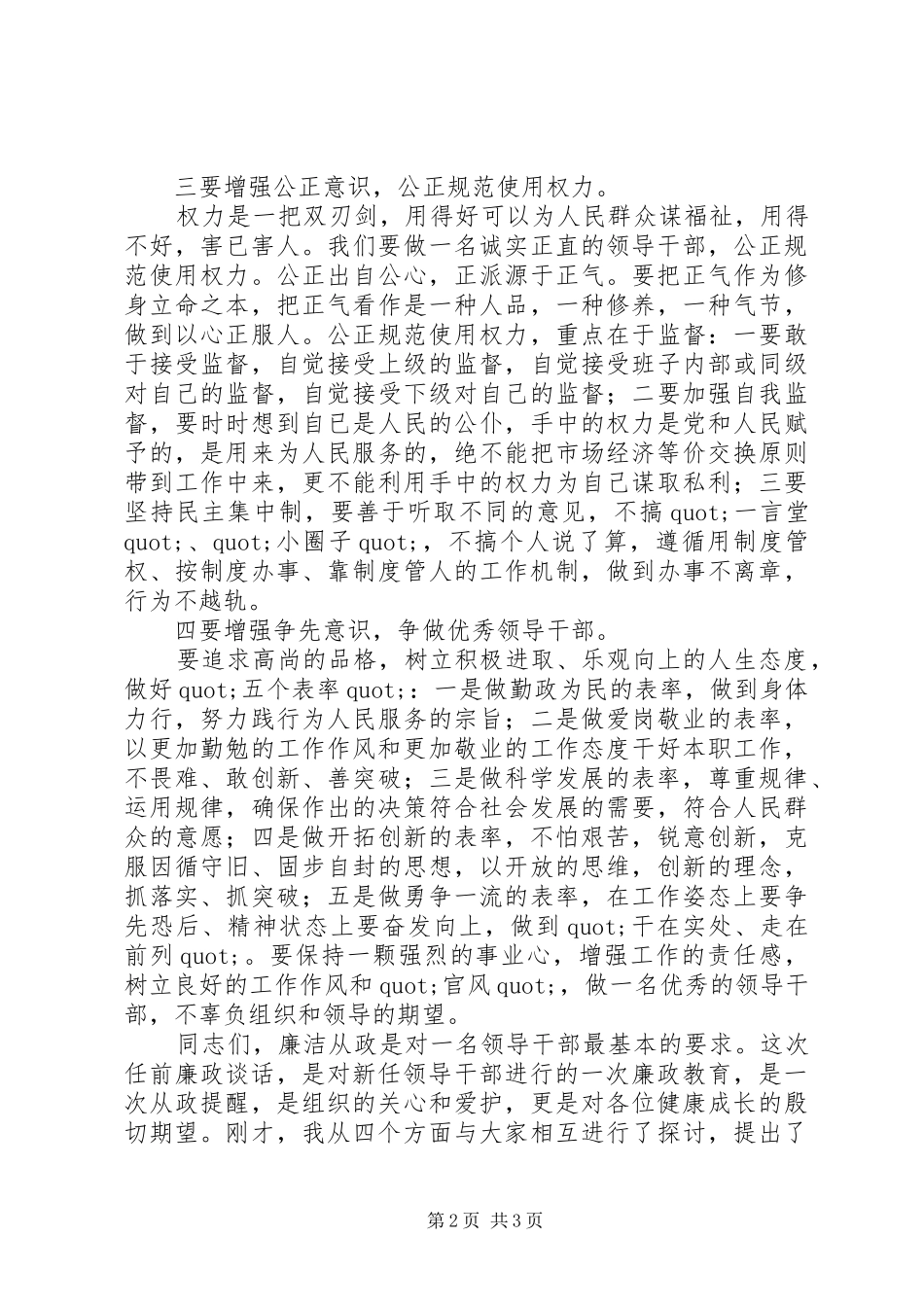 领导干部任前廉政谈话讲话发言稿_第2页