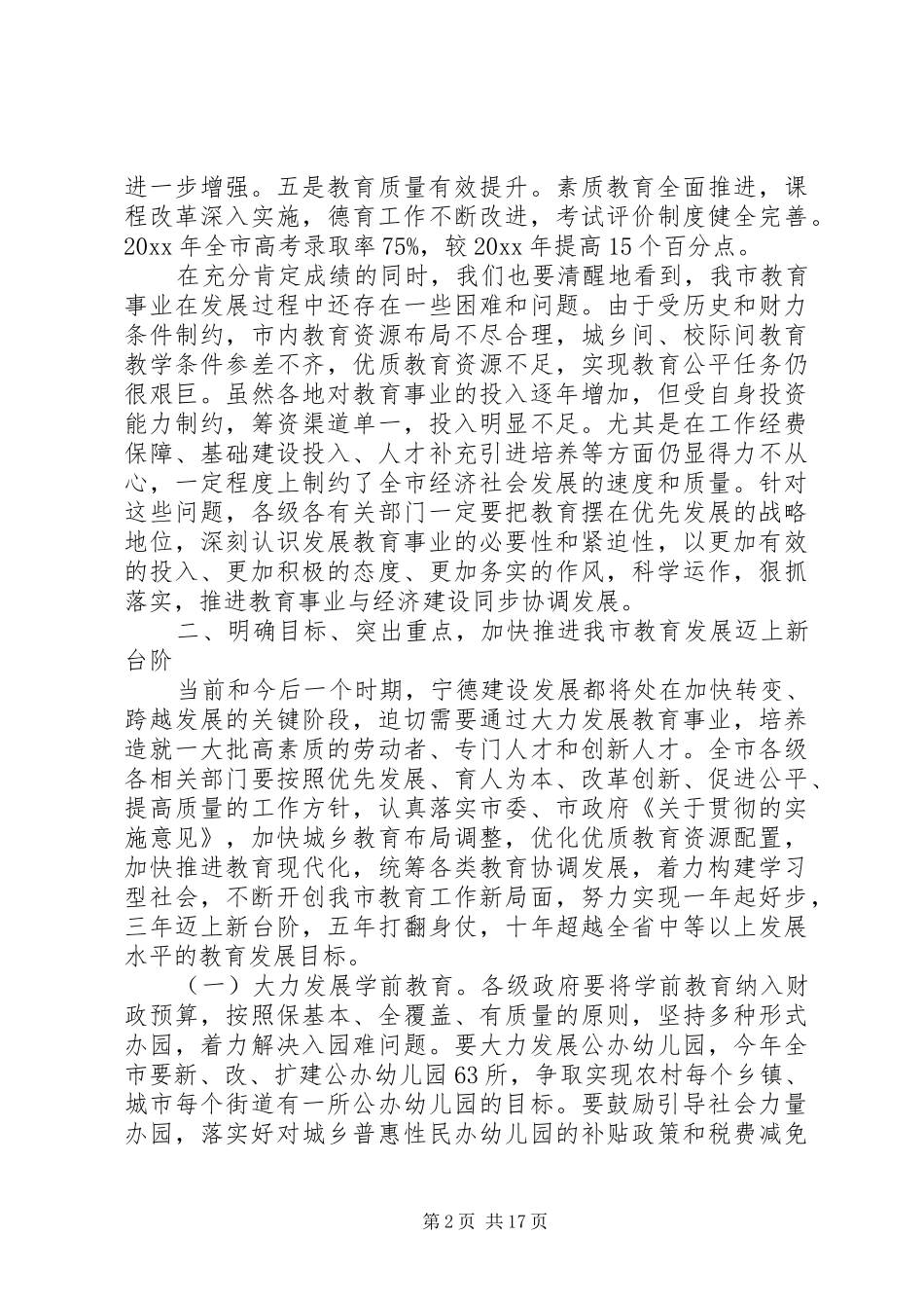市长教育工作会议上的讲话发言稿_第2页