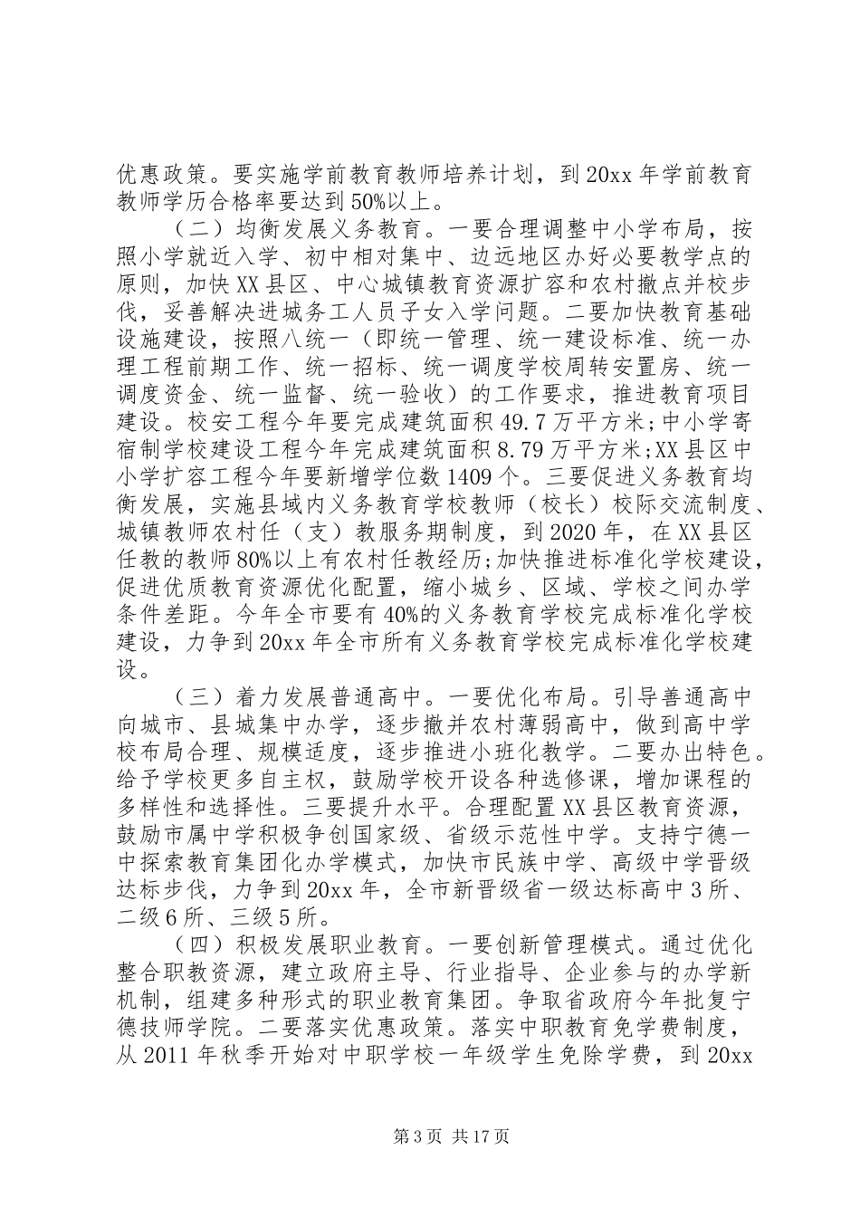 市长教育工作会议上的讲话发言稿_第3页