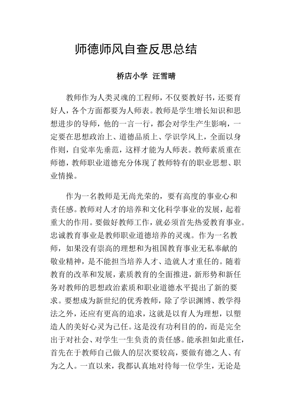 师德师风自查反思总结_第1页