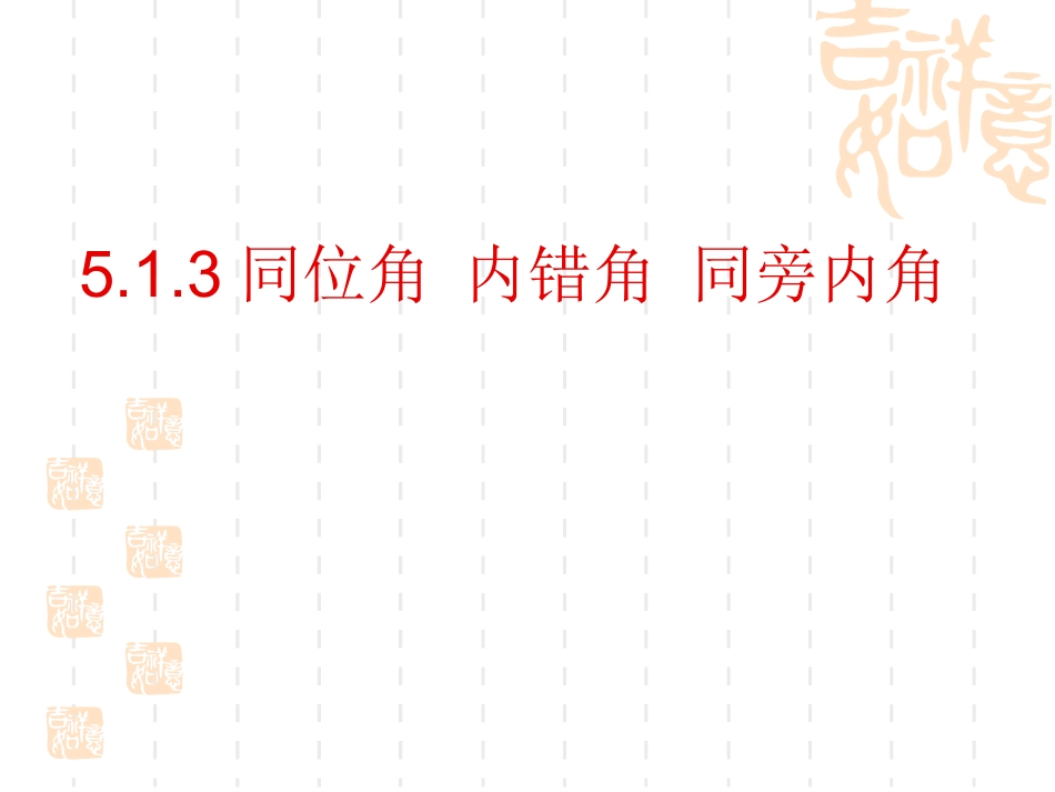 华东师大513同位角内错角同旁内角_第1页