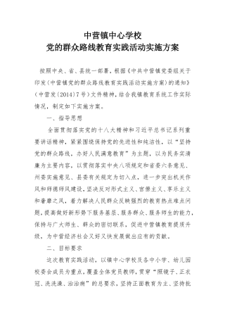 中营中心学校党的群众路线教育活动方案