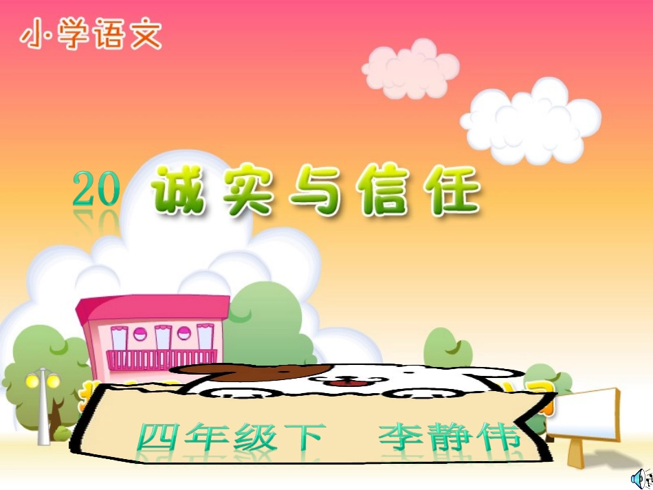 四年级上20诚实与信任(录像课）_第1页