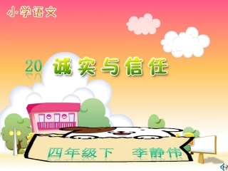 四年级上20诚实与信任(录像课）